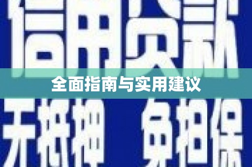 建瓯全面指南与实用建议