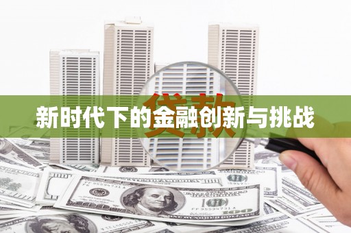 建瓯新时代下的金融创新与挑战