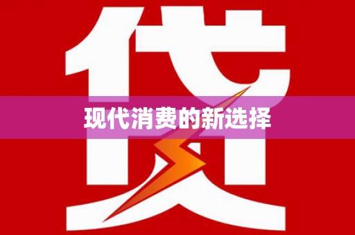 建瓯现代消费的新选择