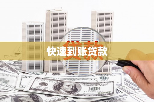 建瓯快速到账贷款