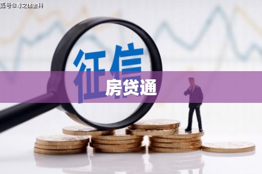 建瓯房贷通