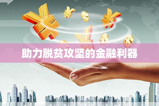 建瓯助力脱贫攻坚的金融利器