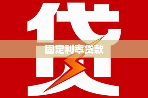 建瓯固定利率贷款