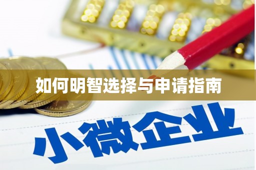 建瓯如何明智选择与申请指南