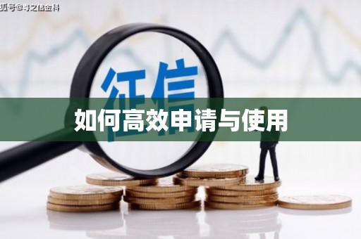 建瓯如何高效申请与使用