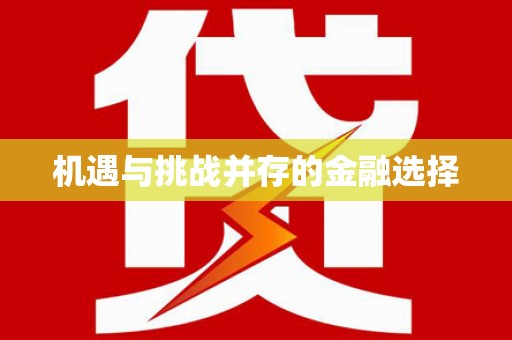 建瓯机遇与挑战并存的金融选择