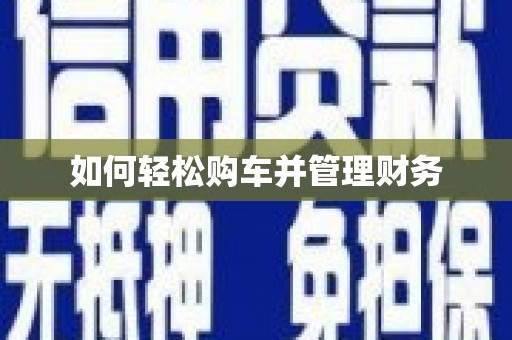 建瓯如何轻松购车并管理财务