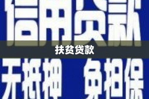 建瓯扶贫贷款