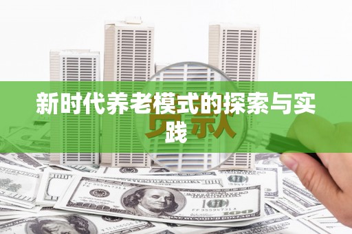 建瓯新时代养老模式的探索与实践