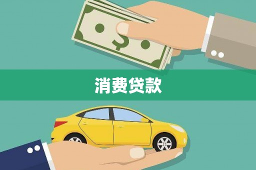 建瓯消费贷款
