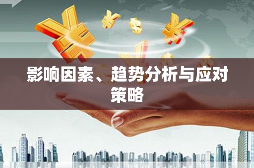 建瓯影响因素、趋势分析与应对策略