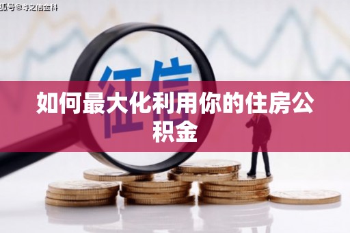 建瓯如何最大化利用你的住房公积金