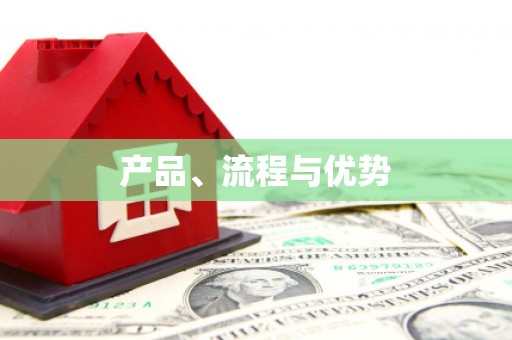 建瓯产品、流程与优势