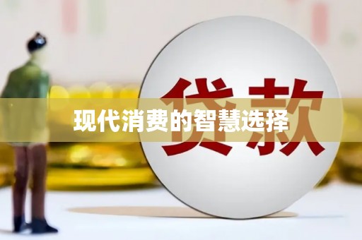 建瓯现代消费的智慧选择