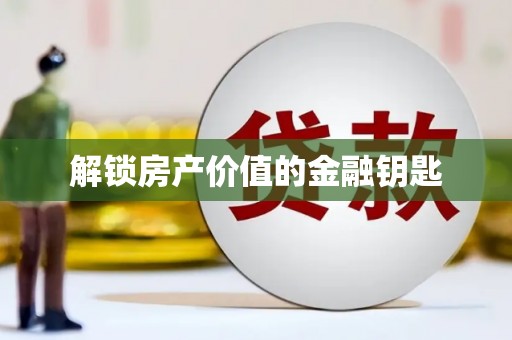 建瓯解锁房产价值的金融钥匙