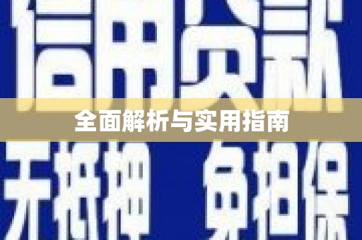 建瓯全面解析与实用指南