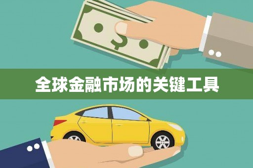 建瓯全球金融市场的关键工具