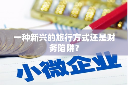 建瓯一种新兴的旅行方式还是财务陷阱？