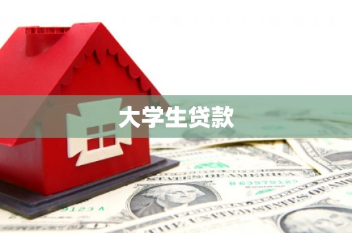 建瓯大学生贷款