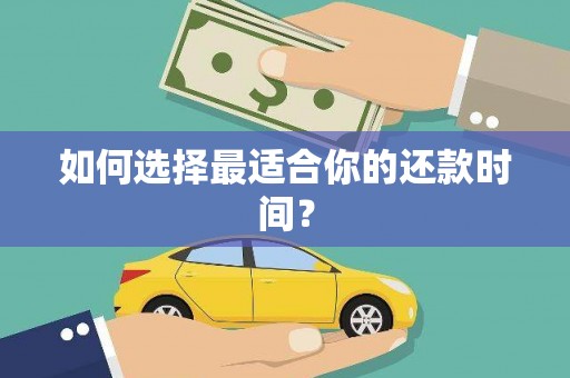 建瓯如何选择最适合你的还款时间？