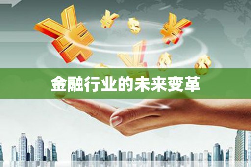 建瓯金融行业的未来变革