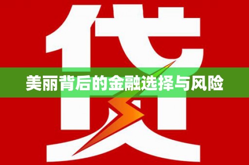 建瓯美丽背后的金融选择与风险
