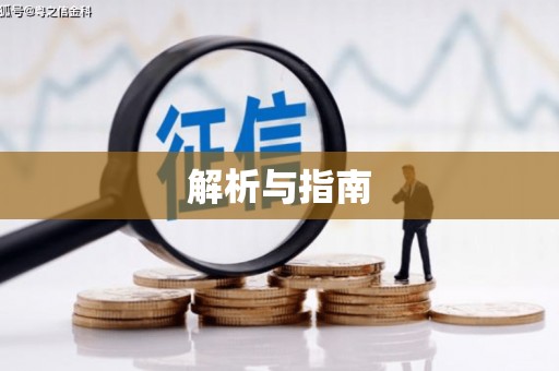 建瓯解析与指南