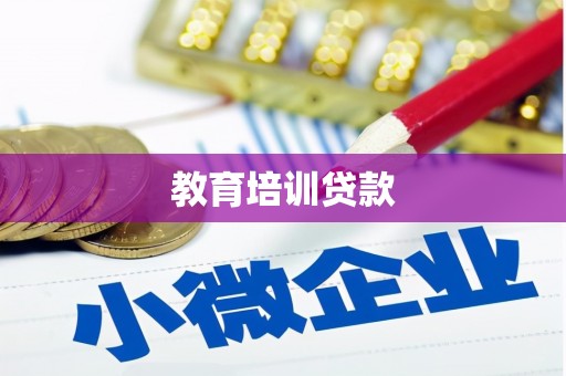 建瓯教育培训贷款