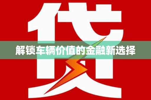 建瓯解锁车辆价值的金融新选择