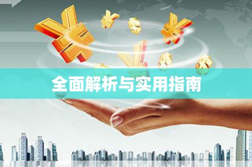 建瓯全面解析与实用指南