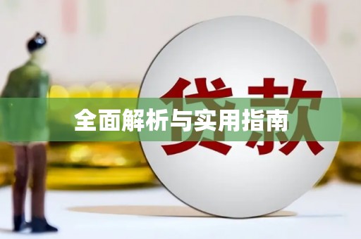 建瓯全面解析与实用指南