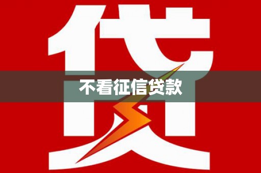建瓯不看征信贷款