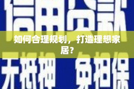 建瓯如何合理规划，打造理想家居？