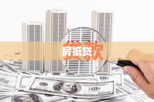 建瓯房抵贷