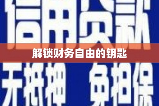 建瓯解锁财务自由的钥匙