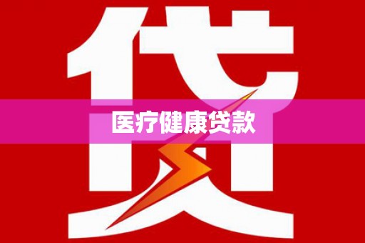建瓯医疗健康贷款