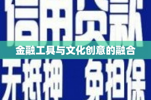 建瓯金融工具与文化创意的融合
