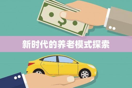 建瓯新时代的养老模式探索