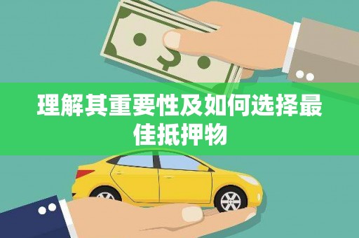 建瓯理解其重要性及如何选择最佳抵押物