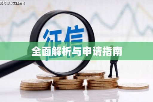 建瓯全面解析与申请指南