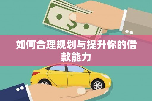 建瓯如何合理规划与提升你的借款能力