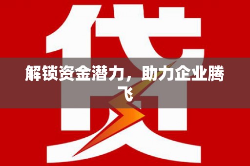 建瓯解锁资金潜力，助力企业腾飞
