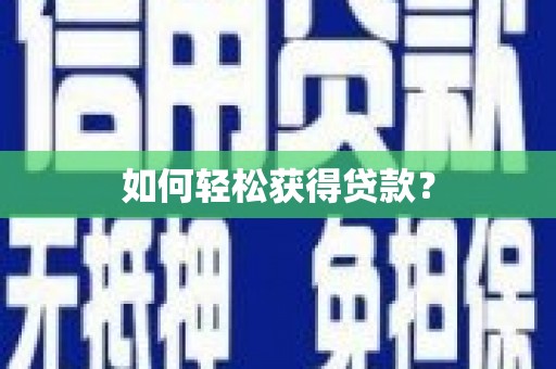 建瓯如何轻松获得贷款？