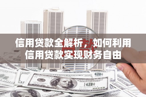 建瓯信用贷款全解析，如何利用信用贷款实现财务自由