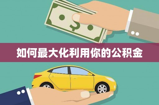 建瓯如何最大化利用你的公积金