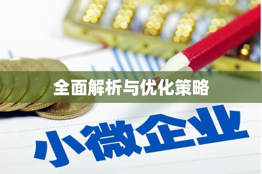 建瓯全面解析与优化策略
