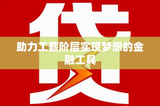 建瓯助力工薪阶层实现梦想的金融工具