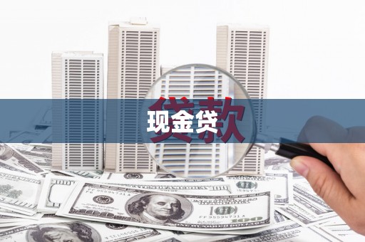 建瓯现金贷