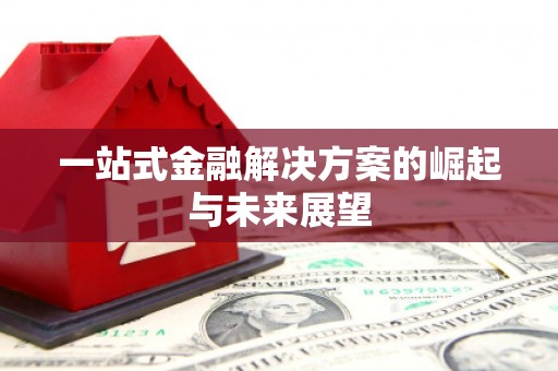 建瓯一站式金融解决方案的崛起与未来展望