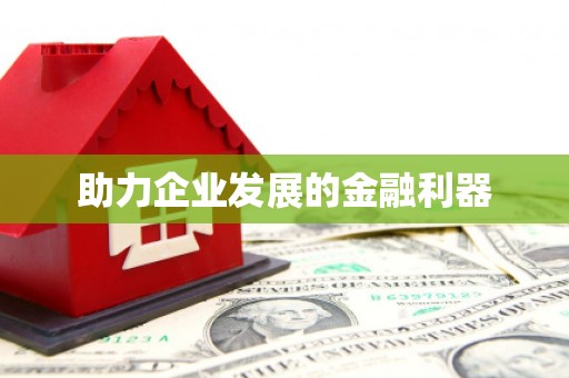 建瓯助力企业发展的金融利器